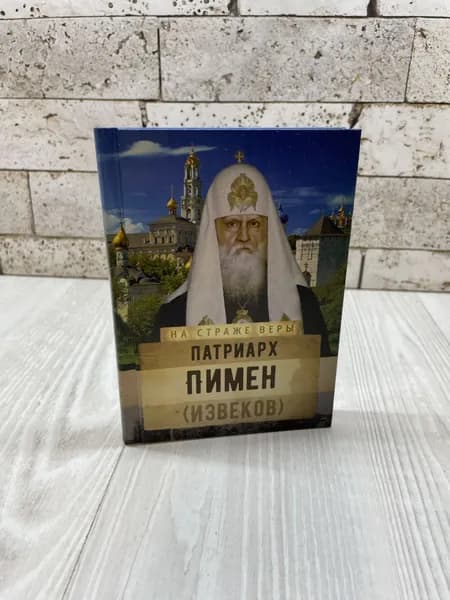 Патриарх Пимен (Извеков) Изд-во Сретенского монастыря 2017г | Книга б/у