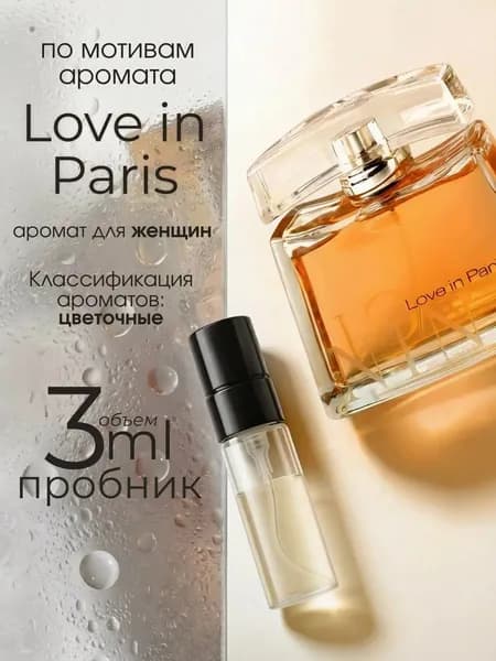 Наливная парфюмерия Love in Paris 3 мл