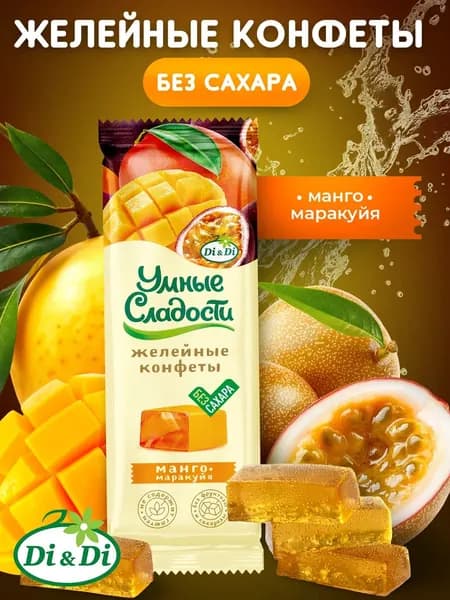 Конфеты желейные без сахара, Манго-маракуйя, "Умные сладости" 90 г,