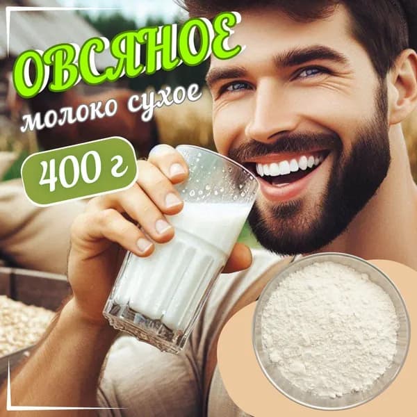 Овсяное молоко сухое растительное