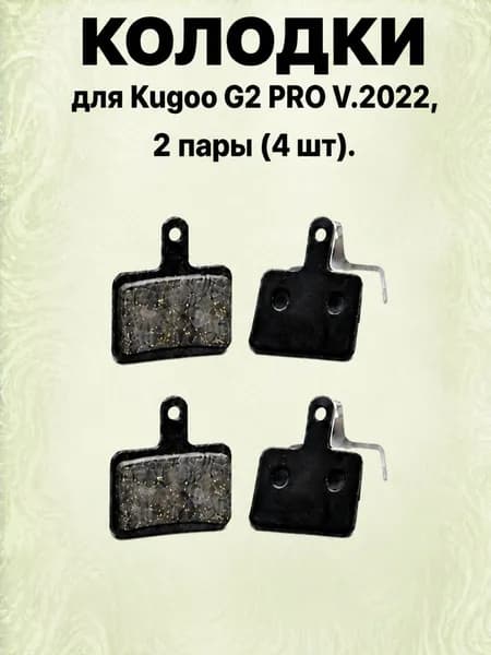 Тормозные колодки для электросамоката Kugoo G2 PRO V.2022 2 пары