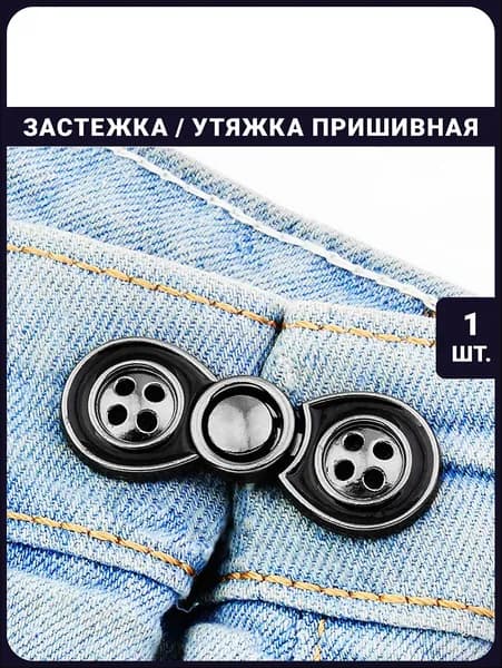 Утяжка для штанов, юбок, джинс пришивная / застежка для пояса, уменьшение талии