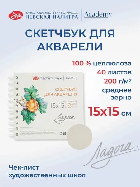 Скетчбук для рисования Невская палитра Ладога, 15х15 см, 100 % целлюлоза, среднее зерно, 40 листов 252452495