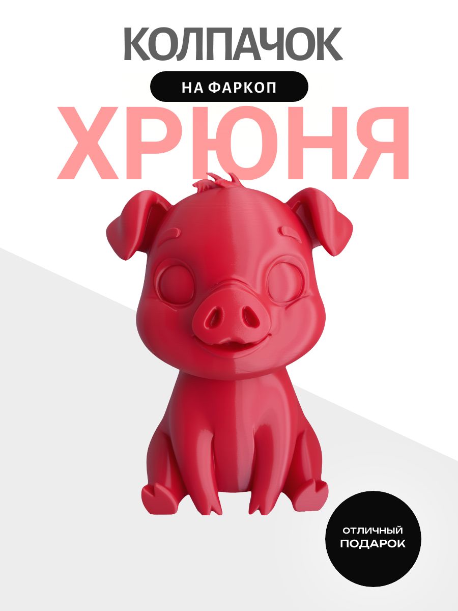 Колпачок на фаркоп Хрюня