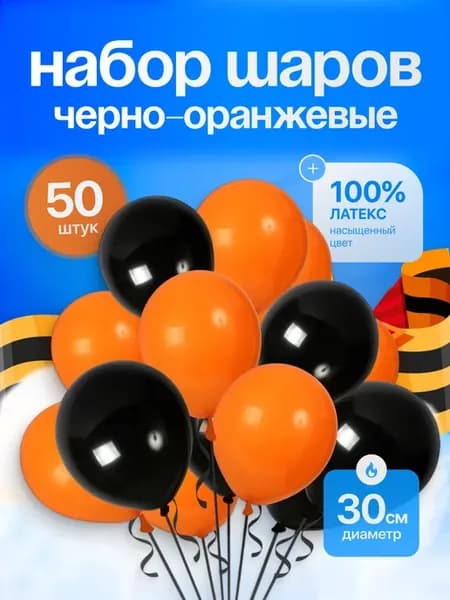 Воздушные Шарики 9 Мая черные оранжевые