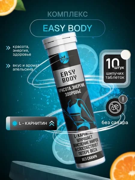 EASY BODY Комплекс L-КАРНИТИН красота, энергия, здоровье 10 таблеток