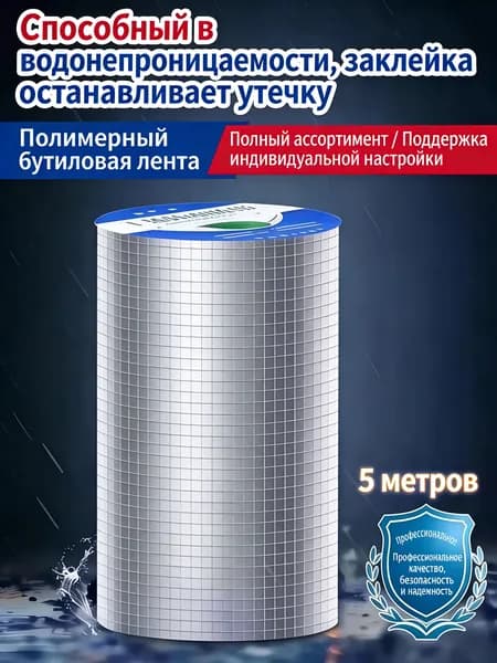 Суперпрочная гидроизоляционная лента из фольги и бутила, для заделки трещин, устранения протечек, герметизации, универсальный ремонтный материал, 1 рулон
