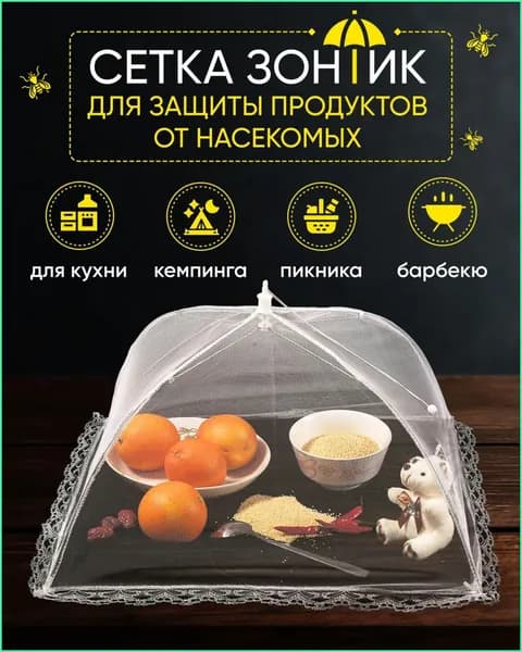 Москитная сетка для обеденного стола