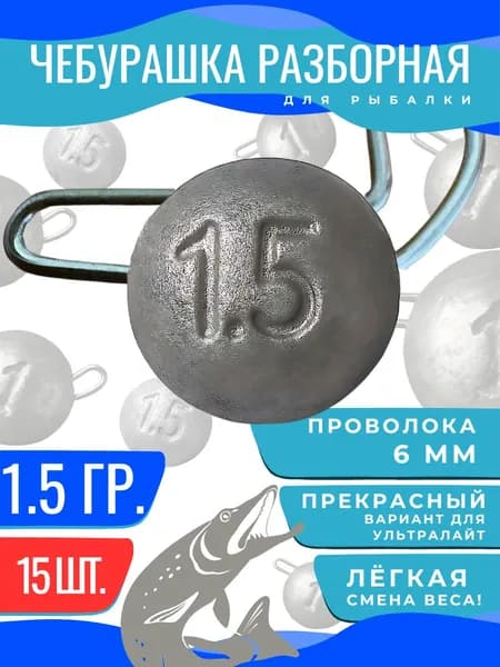 Чебурашка разборная набор грузил 1,5гр 15шт