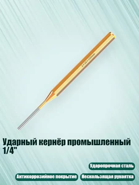 Ударный кернёр промышленный 1/4", 2x10x150 мм