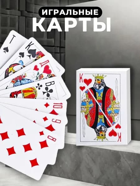 Карты игральные классические атласные, 54шт/колода.