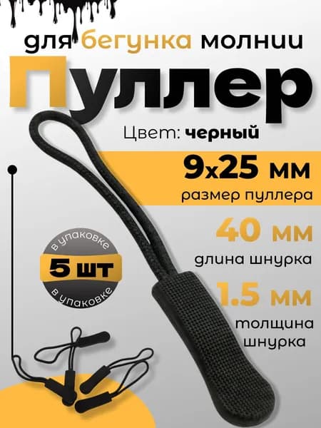 Пуллер для бегунка, шнурок для молнии съемный, язычок для бегунка черный 5 шт