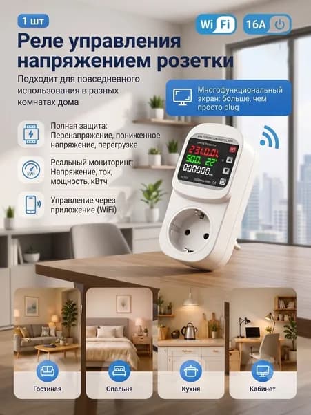 Умная розетка с регулируемой защитой от перепадов напряжения С мониторингом энергопотребления и управлением через приложение.