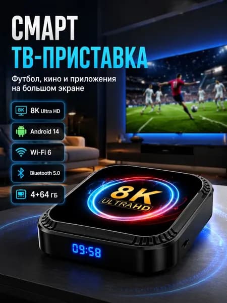 смарт тв приставка, Android 14,8K,4+64G,мощная производительность,последние модели 2026 года выпуска