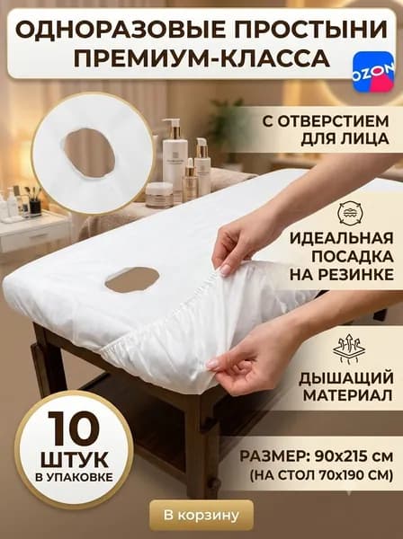 Одноразовые простыни на резинке с отверстием для лица 90х215 см (на кушетку 70х190 см), Спанбонд, 10 шт. в упаковке