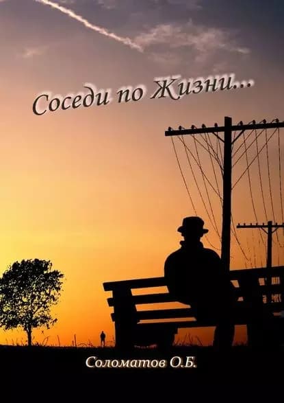 Соседи по жизни... | Соломатов Олег Борисович | Электронная книга
