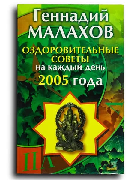 Оздоровительные советы нa каждый день 2005 года | Малахов Геннадий
