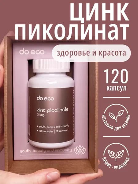 Цинк Пиколинат (Zinc Picolinat) 25 мг, 120 капсул, витамины для мужчин и женщин для иммунитета, для волос, кожи и ногтей