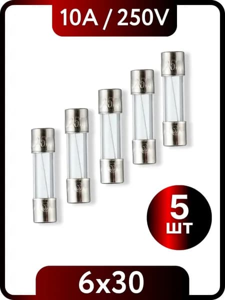 Предохранитель стеклянный 6x30мм 10A 250V