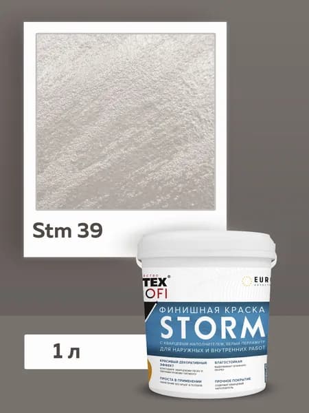Декоративная краска с песком перламутровая 1 л Storm FARBITEX PROFI, жемчужно-белая с кварцевым наполнителем для стен и фасадов, ГОТОВЫЙ ЦВЕТ 39