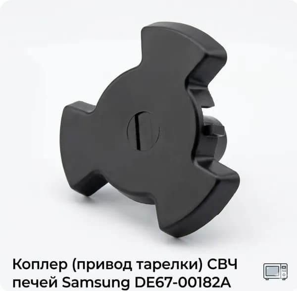 Коплер (привод тарелки) СВЧ печей Samsung DE67-00182A