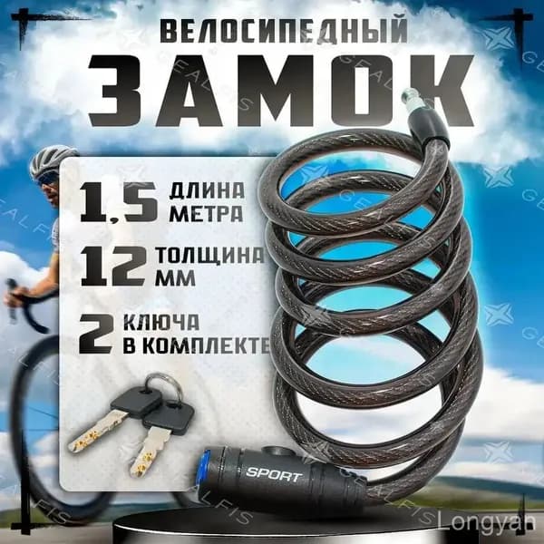 Замок для велосипеда Sport, тросовый, 12*1500мм