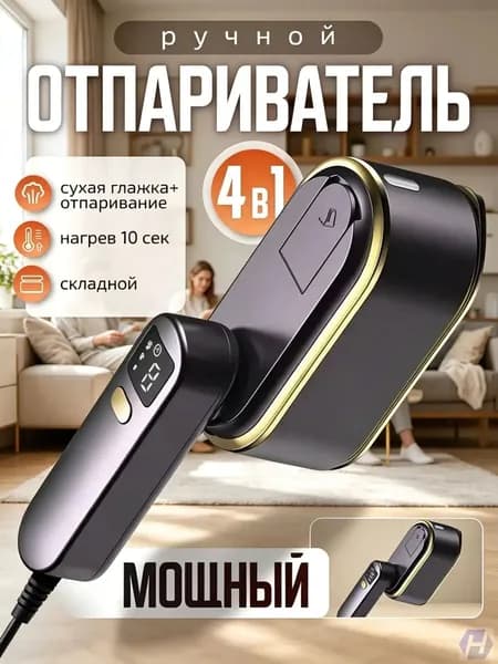 Отпариватель ручной для вещей, премиумутюг мощный.
