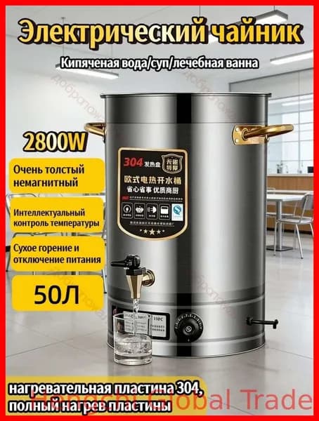 Чайник с интеллектуальным контролем температуры, 50 л