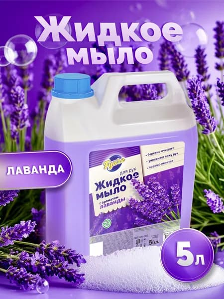 Жидкое мыло для рук 5 л "Лаванда" Fyure гипоаллергенно