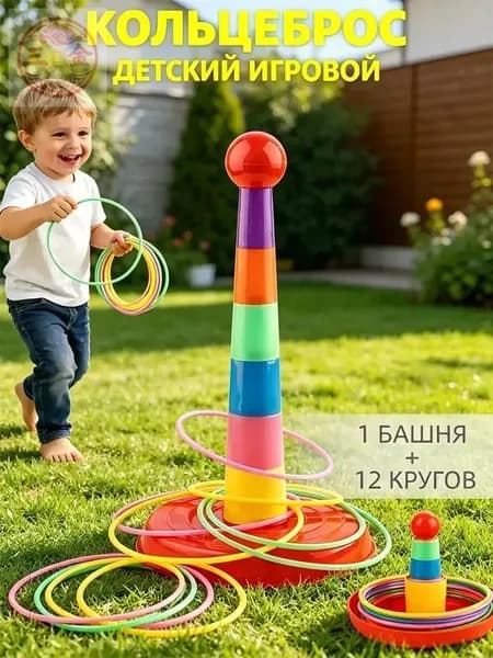 кольцеброс,игры на улице для детей,1 башня + 12 кругов,безопасный пластик