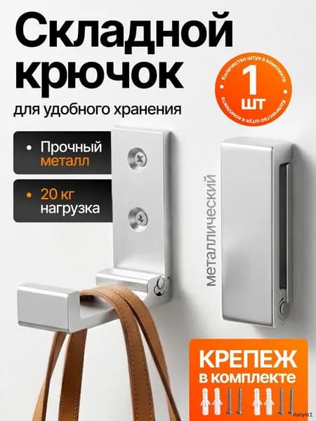 Металлический складной крючок, настенный, раскладной, для одежды, сумок, ключей, вещей, для прихожей и ванной, серебристый, 1 шт,