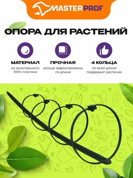 Опора поддержка для растений и цветов, высота 42,5 см