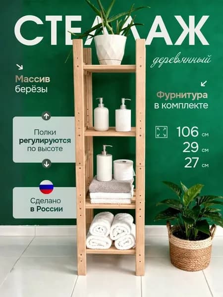 Стеллаж деревянный напольный