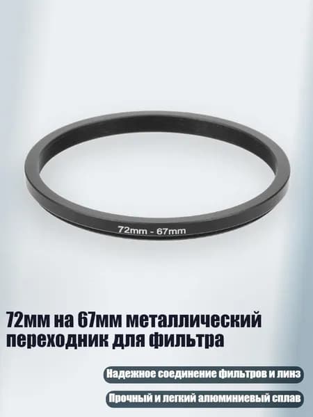 72мм на 67мм металлический переходник для фильтра, Черный