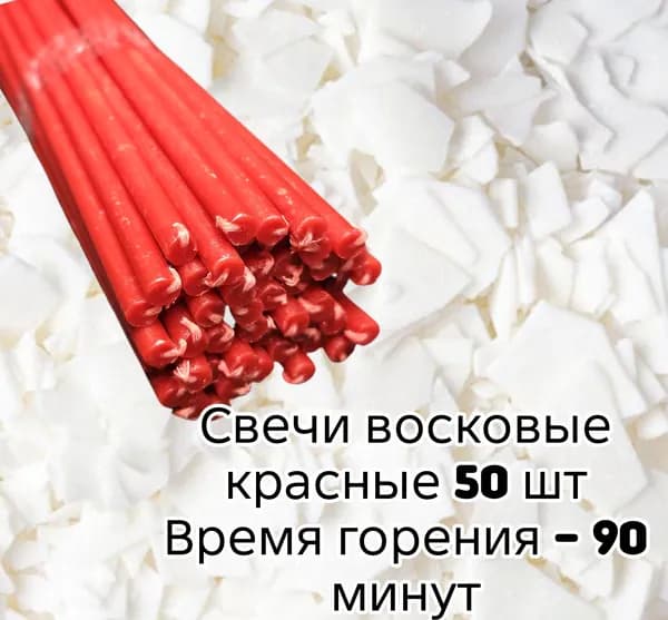 Свечи церковные 20.5 см х 0.65 см 50 шт