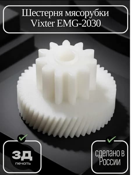Шестерня мясорубки Vixter EMG-2030