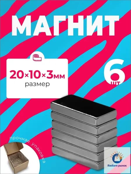 Магнит 20х10х3 мм, комплект 6 шт.