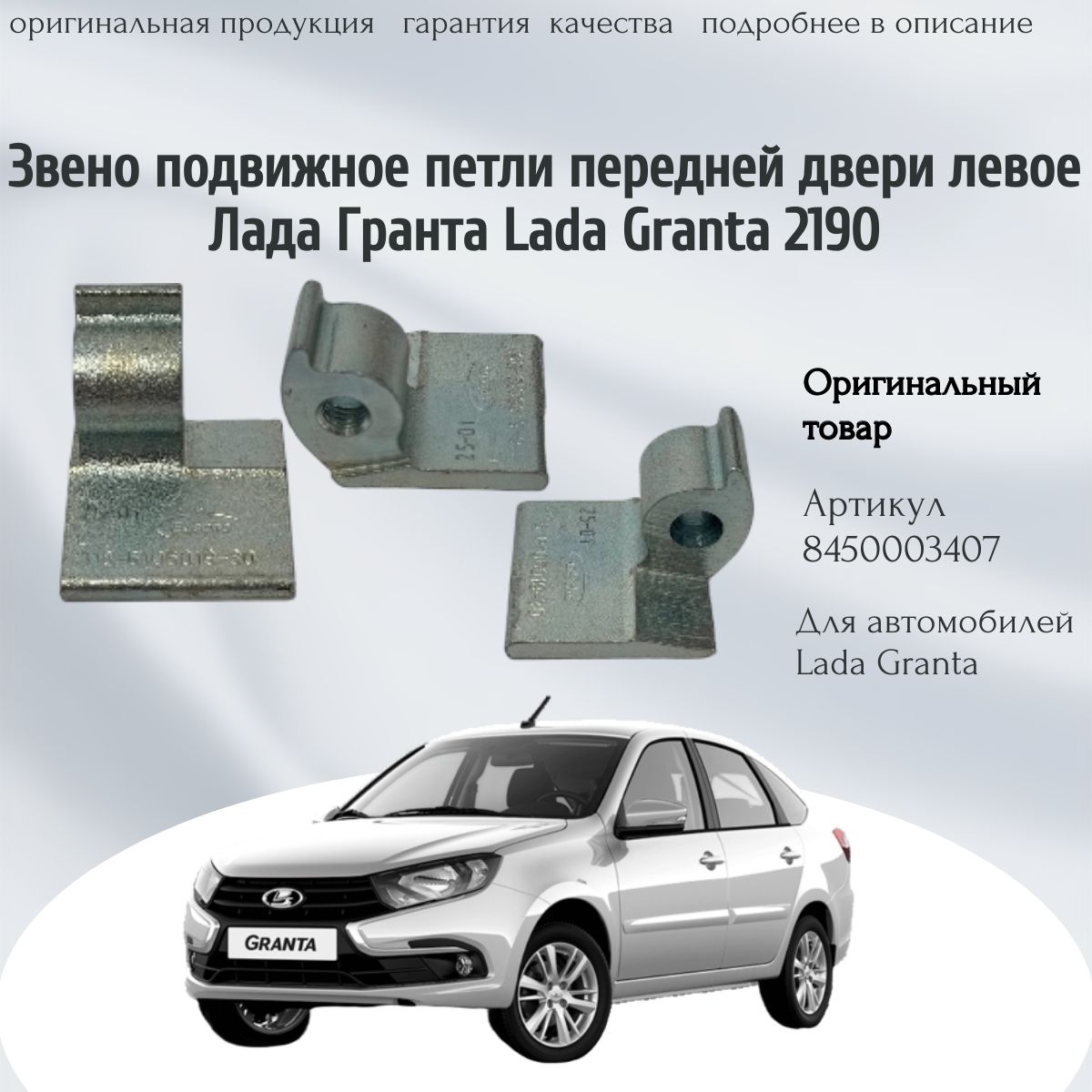 Звено подвижное петля передней двери левое верхнее Гранта Granta 2190/1118 (оригинал,1шт) арт.8450003407
