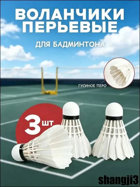 Воланы 3 шт