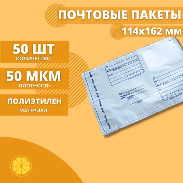 Почтовые пакеты 114*162мм "Почта России", 50 шт. Конверт пластиковый для посылок.