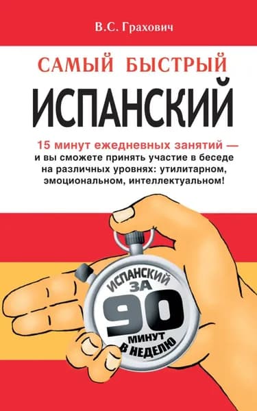 Самый быстрый испанский | Грахович Вера Сергеевна | Электронная книга