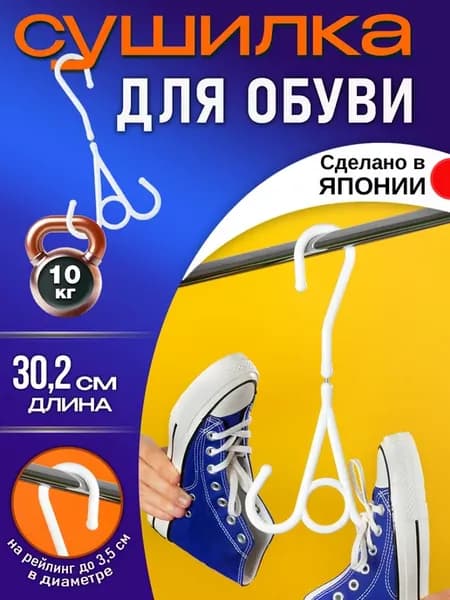 Вешалка сушилка для обуви 30,2х16х0,9 см