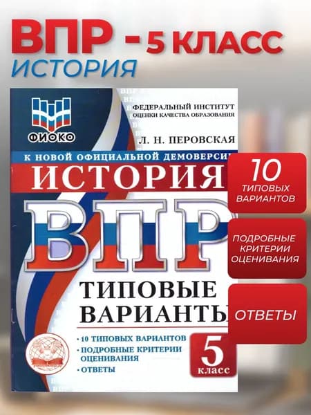 ВПР История 5 класс. 10 типовых вариантов. ФИОКО