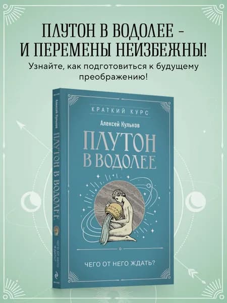 Плутон в Водолее. Чего от него ждать? | Кульков Алексей Михайлович
