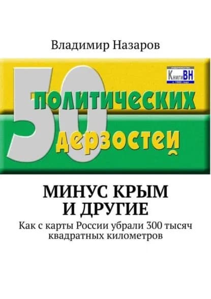 Минус Крым и другие. Как с карты России убрали 300 тысяч квадратных километров | Назаров Владимир Владимирович | Электронная книга