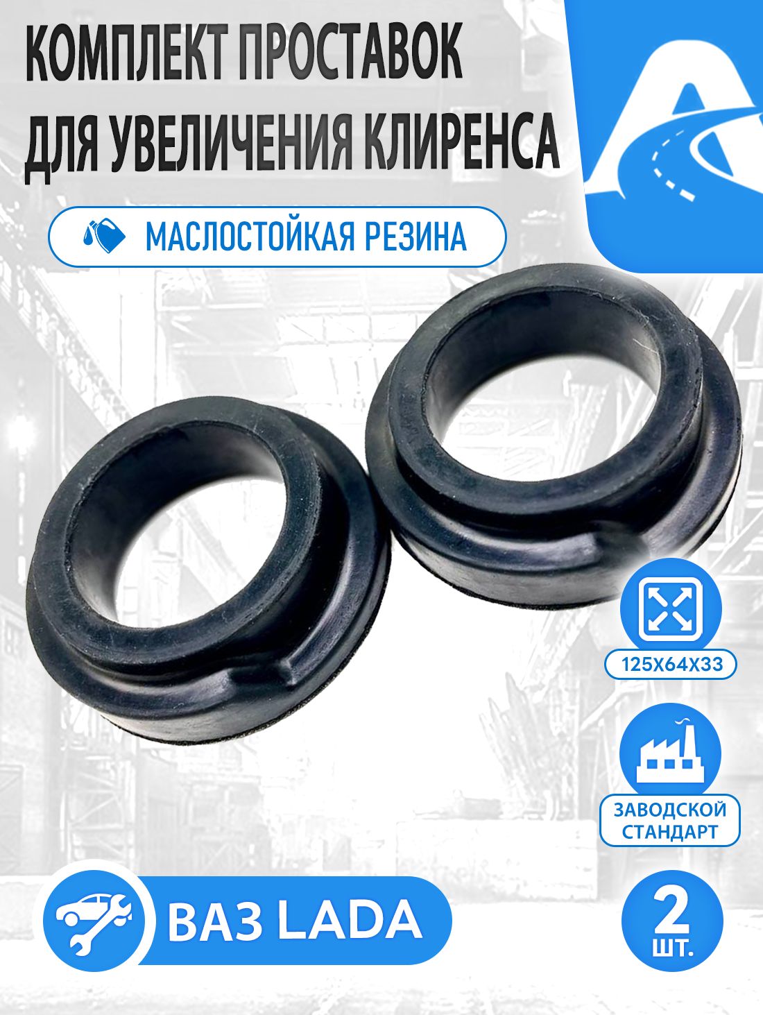 Комплект проставок для увеличения клиренса (автобаффер), лифт комплект задней подвески (прокладки пружин) ВАЗ-2108; 2109; 21099; 2113; 2114; 2115;