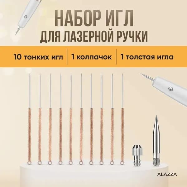 Иголки для лазерной ручки от папиллом и бородавок /10 тонких игл+1 толстая игла + 1 колпачок. ТМ МэдекСи