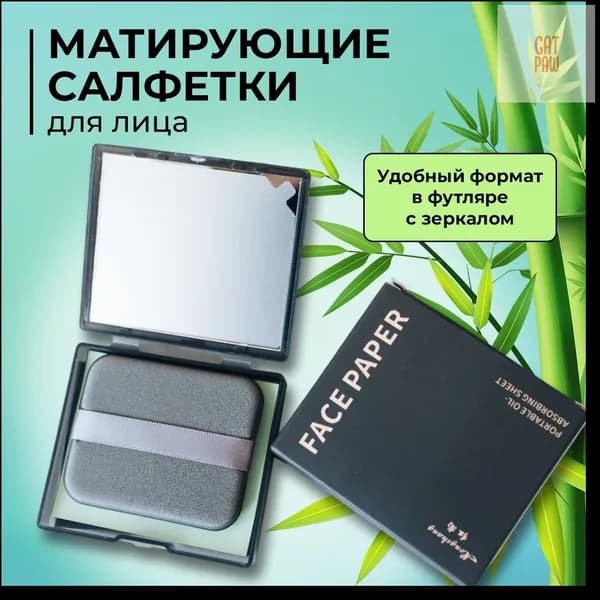 Салфетки матирующие - 100 шт. / +Замена -100шт