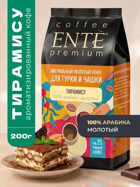 Кофе молотый ENTE Тирамису 200г