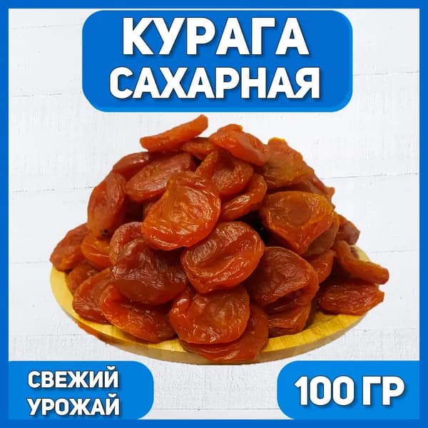 Курага сахарная натуральная, 100гр/0.1кг